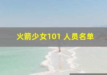 火箭少女101 人员名单